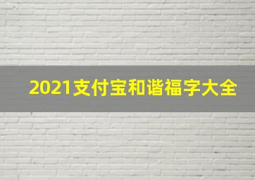 2021支付宝和谐福字大全