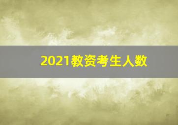 2021教资考生人数