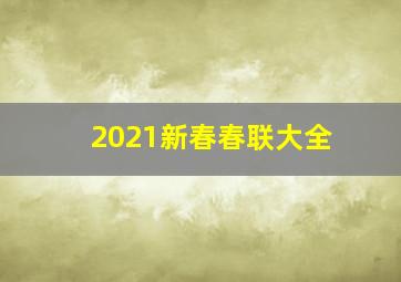 2021新春春联大全