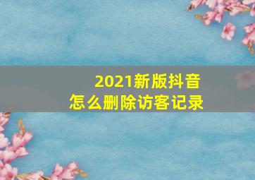 2021新版抖音怎么删除访客记录