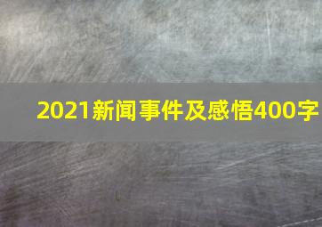 2021新闻事件及感悟400字