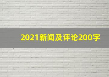 2021新闻及评论200字