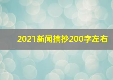 2021新闻摘抄200字左右