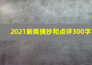 2021新闻摘抄和点评300字