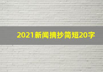 2021新闻摘抄简短20字