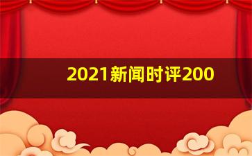 2021新闻时评200