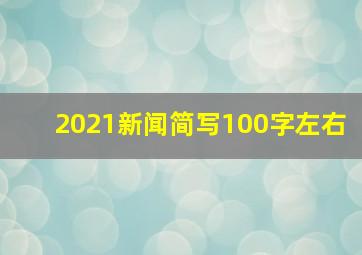 2021新闻简写100字左右