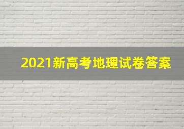 2021新高考地理试卷答案