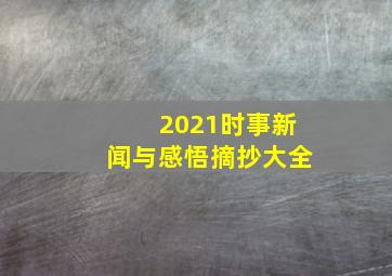 2021时事新闻与感悟摘抄大全