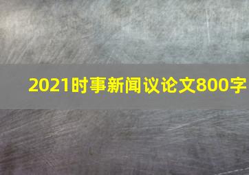 2021时事新闻议论文800字