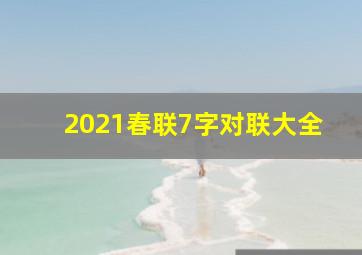 2021春联7字对联大全