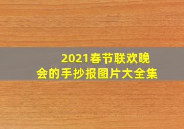 2021春节联欢晚会的手抄报图片大全集