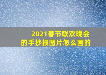 2021春节联欢晚会的手抄报图片怎么画的