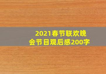 2021春节联欢晚会节目观后感200字