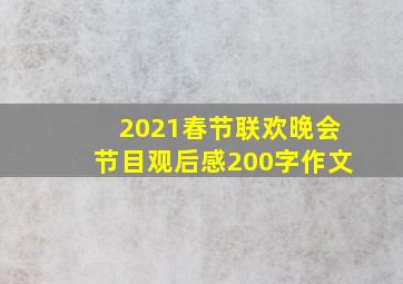 2021春节联欢晚会节目观后感200字作文