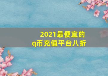 2021最便宜的q币充值平台八折