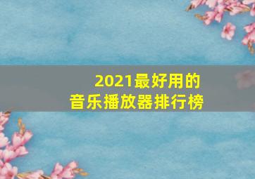 2021最好用的音乐播放器排行榜