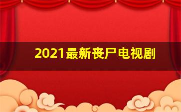 2021最新丧尸电视剧