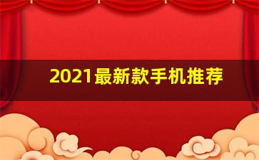 2021最新款手机推荐