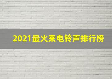 2021最火来电铃声排行榜