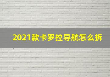 2021款卡罗拉导航怎么拆