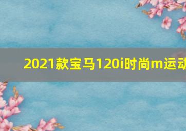 2021款宝马120i时尚m运动