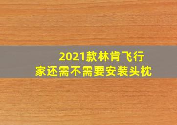 2021款林肯飞行家还需不需要安装头枕