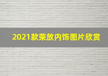 2021款荣放内饰图片欣赏