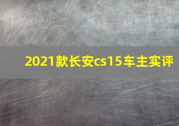 2021款长安cs15车主实评