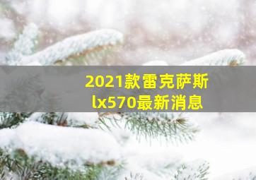 2021款雷克萨斯lx570最新消息