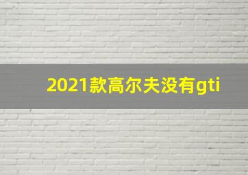 2021款高尔夫没有gti