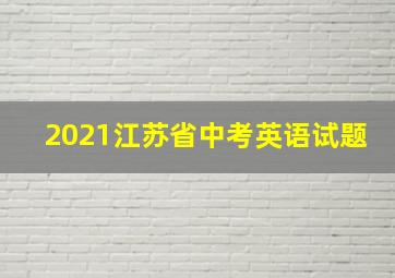 2021江苏省中考英语试题