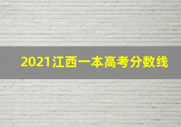 2021江西一本高考分数线