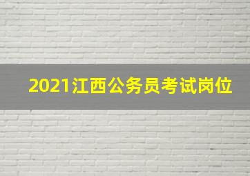 2021江西公务员考试岗位