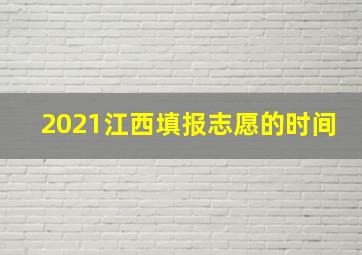 2021江西填报志愿的时间