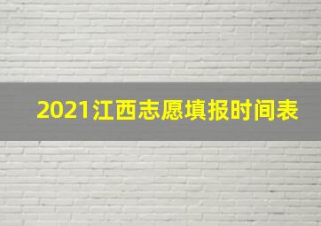 2021江西志愿填报时间表