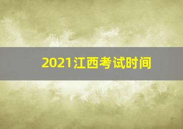 2021江西考试时间