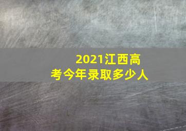 2021江西高考今年录取多少人