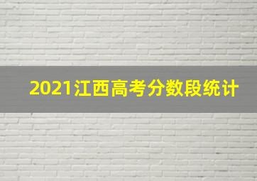 2021江西高考分数段统计