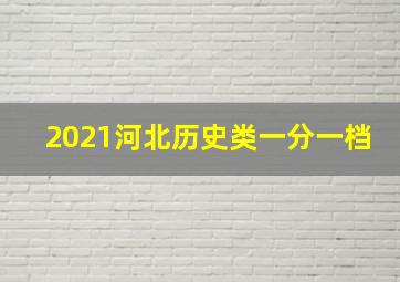 2021河北历史类一分一档