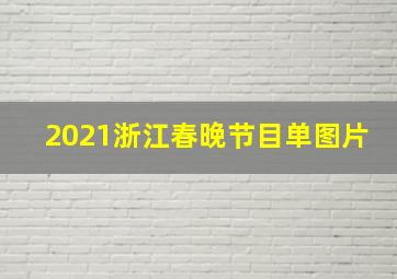 2021浙江春晚节目单图片