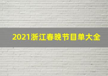 2021浙江春晚节目单大全