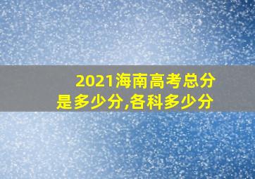 2021海南高考总分是多少分,各科多少分