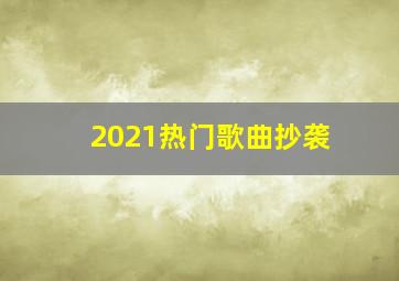 2021热门歌曲抄袭