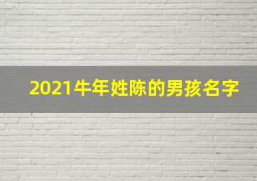 2021牛年姓陈的男孩名字