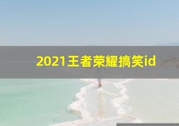 2021王者荣耀搞笑id