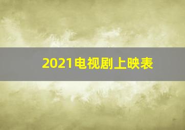 2021电视剧上映表