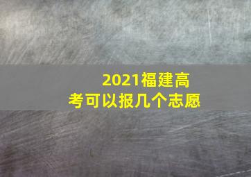 2021福建高考可以报几个志愿