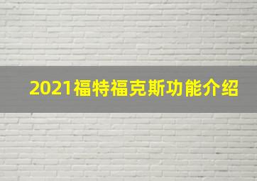 2021福特福克斯功能介绍