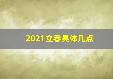 2021立春具体几点